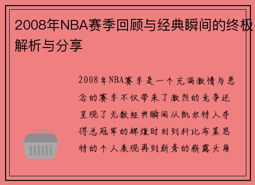 2008年NBA赛季回顾与经典瞬间的终极解析与分享