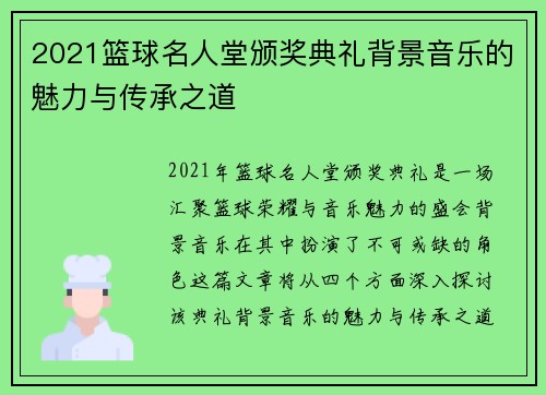 2021篮球名人堂颁奖典礼背景音乐的魅力与传承之道