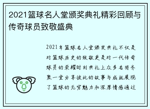 2021篮球名人堂颁奖典礼精彩回顾与传奇球员致敬盛典