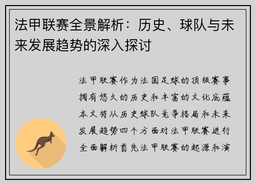 法甲联赛全景解析：历史、球队与未来发展趋势的深入探讨