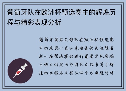 葡萄牙队在欧洲杯预选赛中的辉煌历程与精彩表现分析