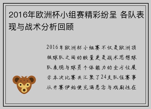 2016年欧洲杯小组赛精彩纷呈 各队表现与战术分析回顾