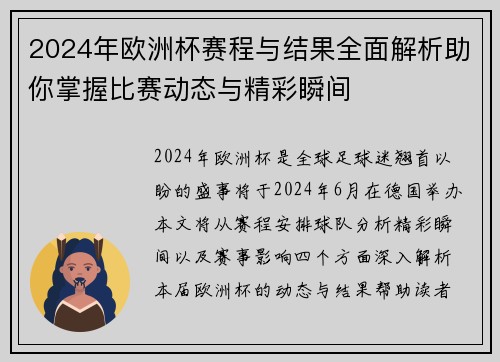 2024年欧洲杯赛程与结果全面解析助你掌握比赛动态与精彩瞬间