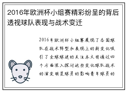 2016年欧洲杯小组赛精彩纷呈的背后透视球队表现与战术变迁