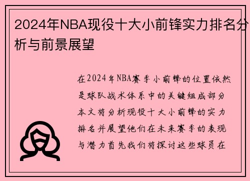 2024年NBA现役十大小前锋实力排名分析与前景展望