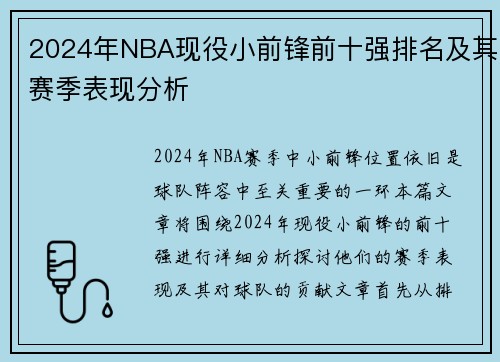 2024年NBA现役小前锋前十强排名及其赛季表现分析