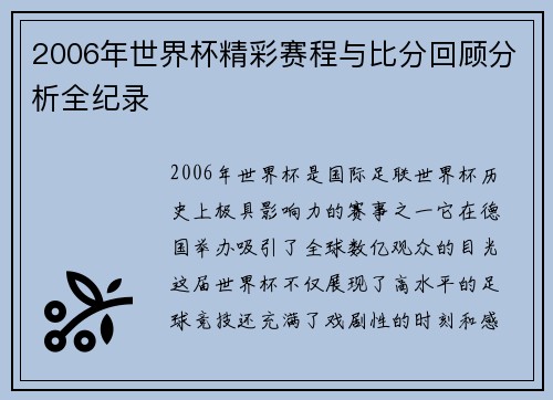 2006年世界杯精彩赛程与比分回顾分析全纪录