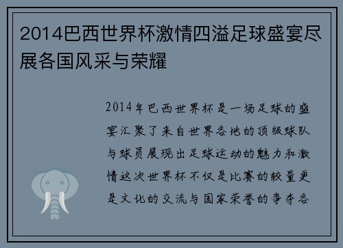 2014巴西世界杯激情四溢足球盛宴尽展各国风采与荣耀