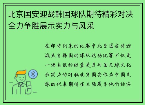 北京国安迎战韩国球队期待精彩对决全力争胜展示实力与风采