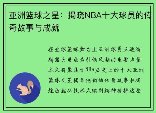 亚洲篮球之星：揭晓NBA十大球员的传奇故事与成就