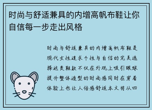 时尚与舒适兼具的内增高帆布鞋让你自信每一步走出风格