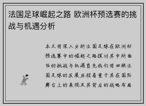 法国足球崛起之路 欧洲杯预选赛的挑战与机遇分析