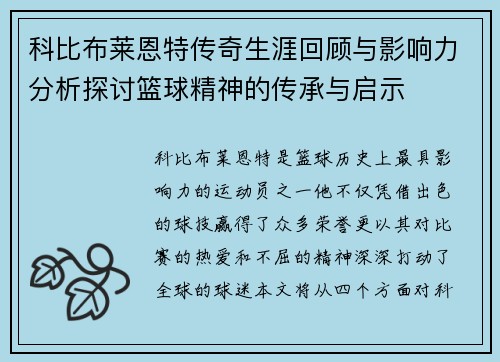 科比布莱恩特传奇生涯回顾与影响力分析探讨篮球精神的传承与启示