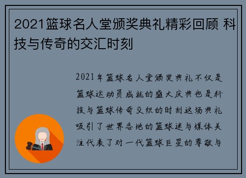 2021篮球名人堂颁奖典礼精彩回顾 科技与传奇的交汇时刻