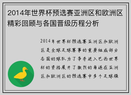 2014年世界杯预选赛亚洲区和欧洲区精彩回顾与各国晋级历程分析