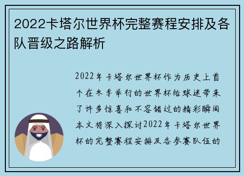 2022卡塔尔世界杯完整赛程安排及各队晋级之路解析