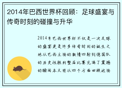 2014年巴西世界杯回顾：足球盛宴与传奇时刻的碰撞与升华