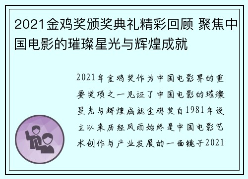 2021金鸡奖颁奖典礼精彩回顾 聚焦中国电影的璀璨星光与辉煌成就