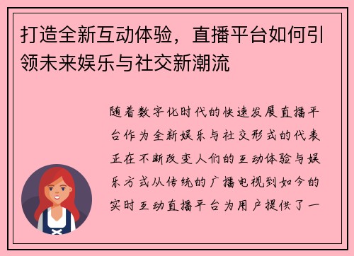 打造全新互动体验，直播平台如何引领未来娱乐与社交新潮流