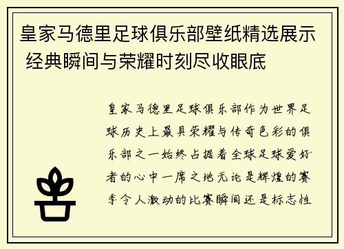 皇家马德里足球俱乐部壁纸精选展示 经典瞬间与荣耀时刻尽收眼底