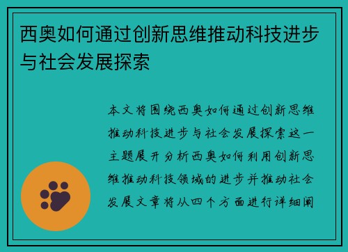 西奥如何通过创新思维推动科技进步与社会发展探索