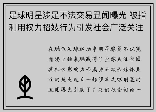 足球明星涉足不法交易丑闻曝光 被指利用权力招妓行为引发社会广泛关注