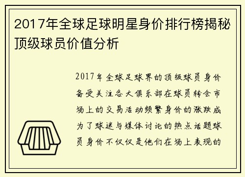 2017年全球足球明星身价排行榜揭秘顶级球员价值分析