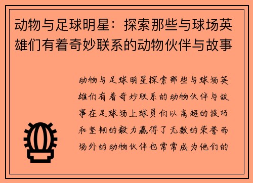 动物与足球明星：探索那些与球场英雄们有着奇妙联系的动物伙伴与故事