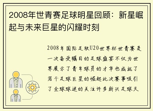 2008年世青赛足球明星回顾：新星崛起与未来巨星的闪耀时刻