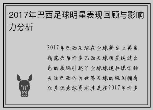 2017年巴西足球明星表现回顾与影响力分析