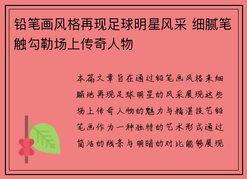 铅笔画风格再现足球明星风采 细腻笔触勾勒场上传奇人物