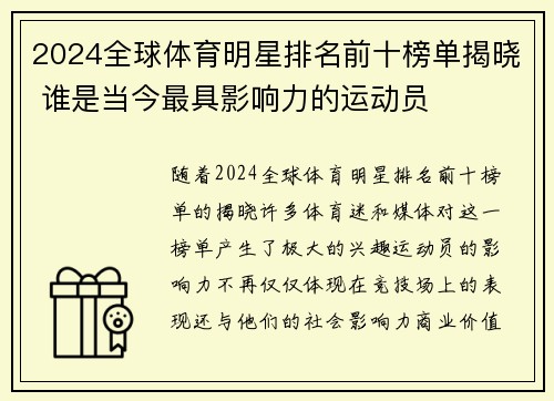 2024全球体育明星排名前十榜单揭晓 谁是当今最具影响力的运动员