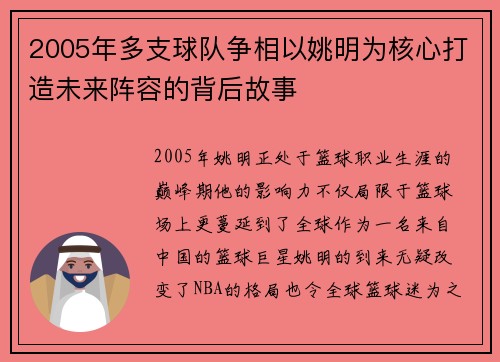 2005年多支球队争相以姚明为核心打造未来阵容的背后故事