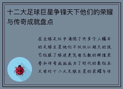 十二大足球巨星争锋天下他们的荣耀与传奇成就盘点