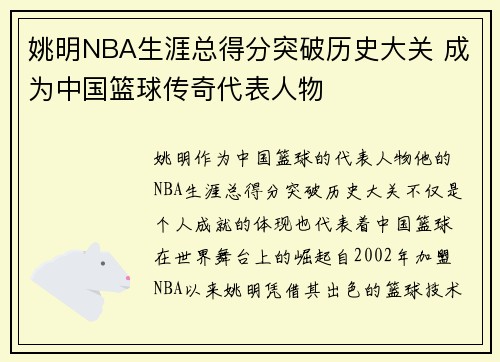 姚明NBA生涯总得分突破历史大关 成为中国篮球传奇代表人物